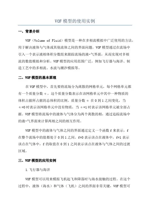 VOF模型的使用实例