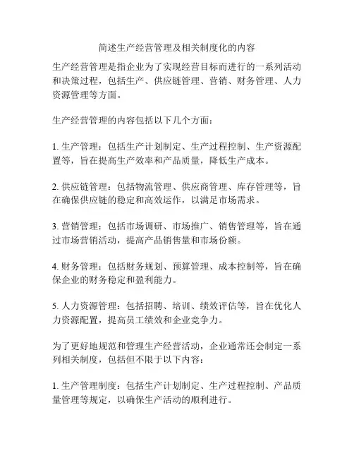 简述生产经营管理及相关制度化的内容