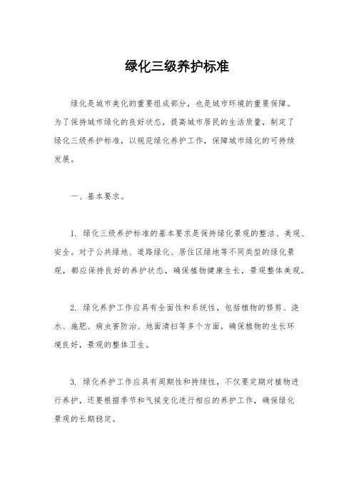 绿化三级养护标准