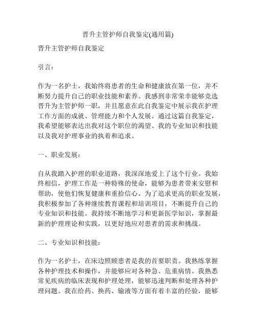 晋升主管护师自我鉴定(通用篇)