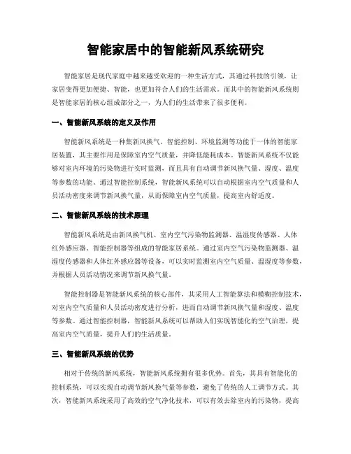 智能家居中的智能新风系统研究