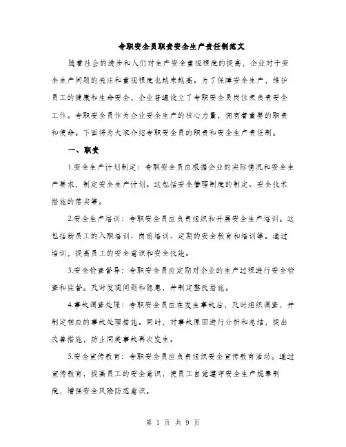 专职安全员职责安全生产责任制范文(三篇)