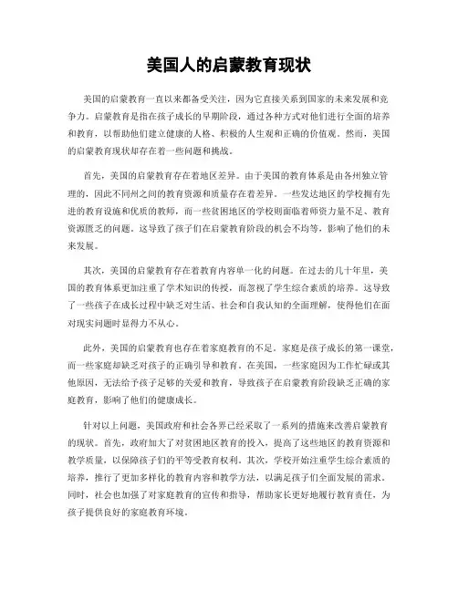 美国人的启蒙教育现状