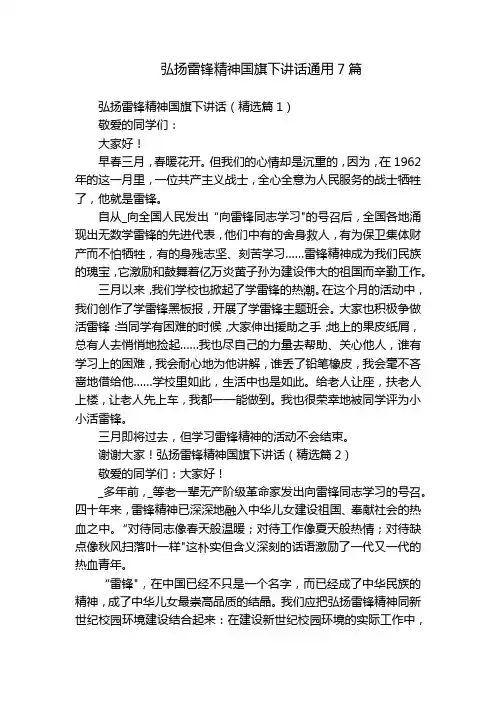 弘扬雷锋精神国旗下讲话通用7篇