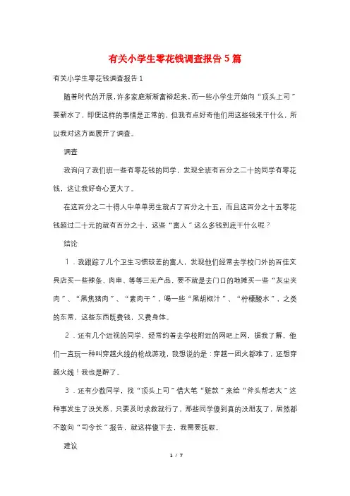 有关小学生零花钱调查报告5篇