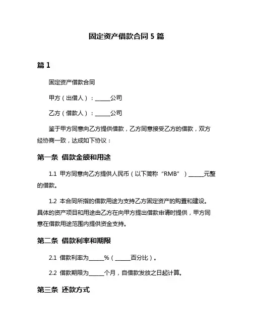 固定资产借款合同5篇