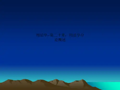 刑法学--第二十章：刑法学分论概述