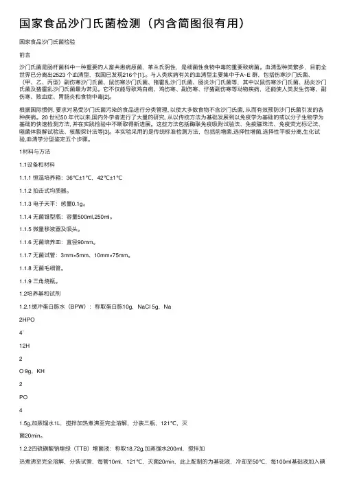 国家食品沙门氏菌检测（内含简图很有用）