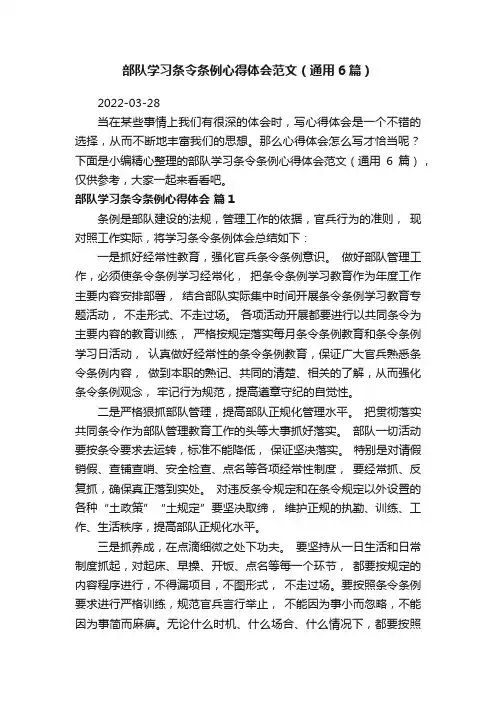 部队学习条令条例心得体会范文（通用6篇）