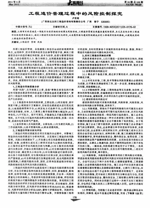 工程造价管理过程中的风险控制探究