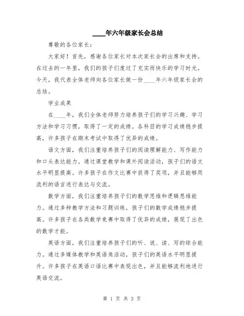 2024年六年级家长会总结