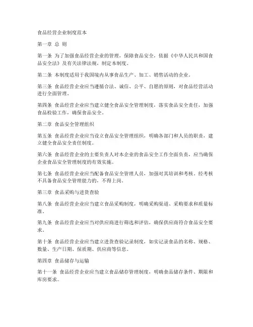食品经营企业制度范本