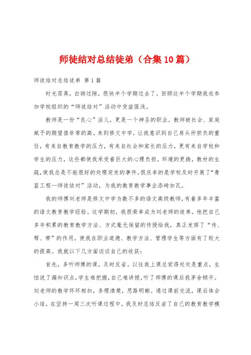 师徒结对总结徒弟(合集10篇)