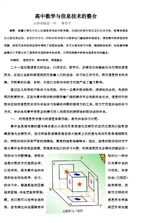 信息技术与高中数学的整合论文大赛