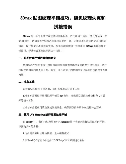 3Dmax贴图纹理平铺技巧：避免纹理失真和拼接错误