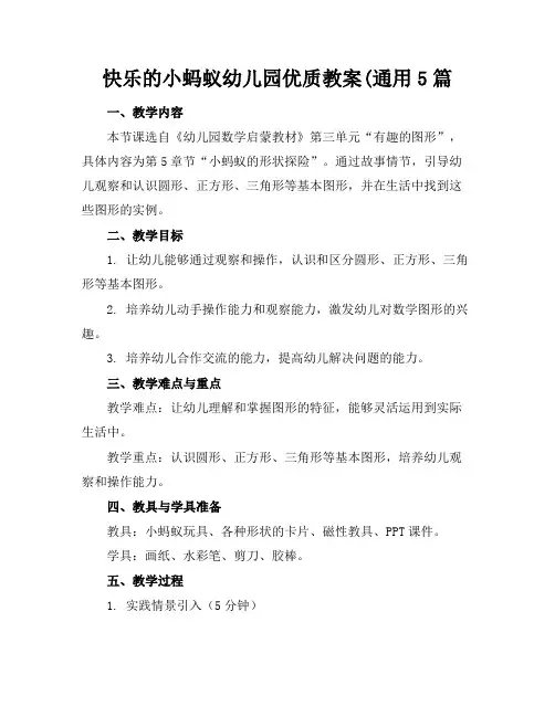 快乐的小蚂蚁幼儿园优质教案(通用5篇