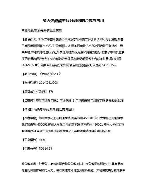 聚丙烯酸酯型超分散剂的合成与应用