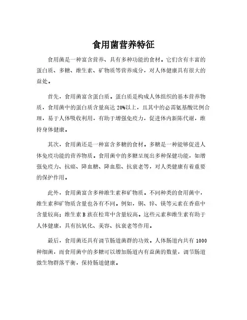 食用菌营养特征