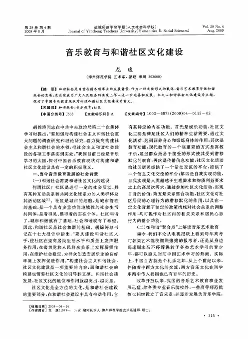 音乐教育与和谐社区文化建设