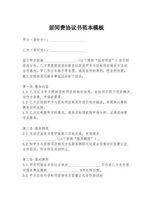 居间费协议书范本模板