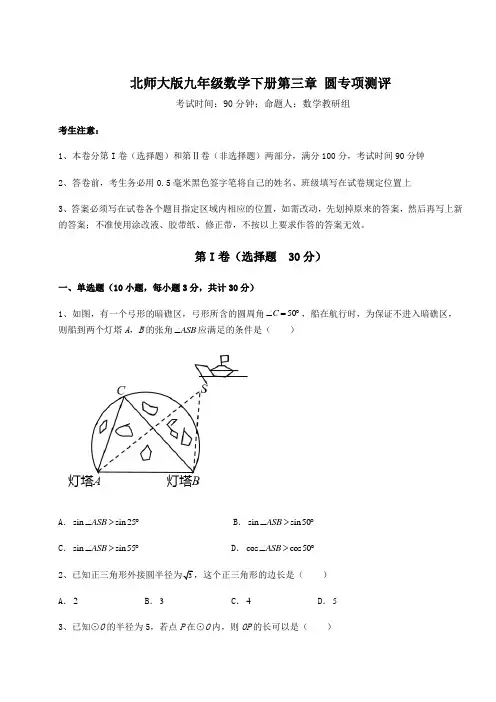 2021-2022学年最新北师大版九年级数学下册第三章 圆专项测评试题(含答案及详细解析)
