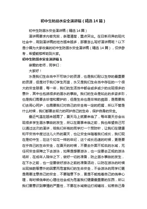 初中生防溺水安全演讲稿（精选14篇）