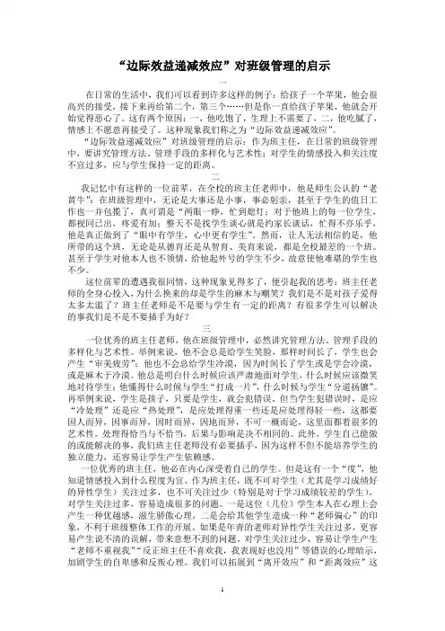 边际效益递减效应对班级管理的启示