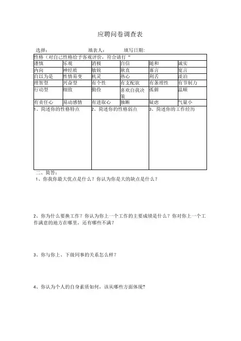 应聘问卷调查表