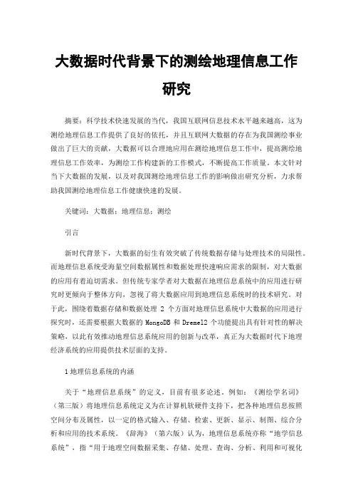 大数据时代背景下的测绘地理信息工作研究