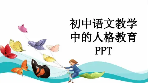初中语文教学中的人格教育PPT