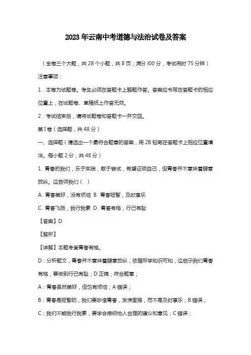 2023年云南中考道德与法治试卷及答案