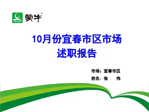 蒙牛城市经理述职报告 ppt课件