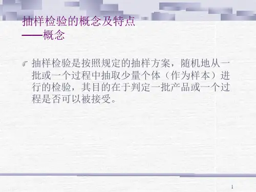 抽样检验的概念及特点