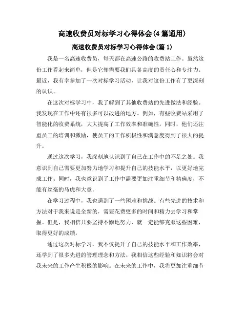 高速收费员对标学习心得体会(4篇通用)