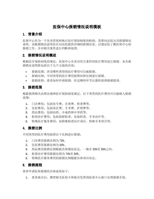 医保中心对法院出具的报销情况说明模板