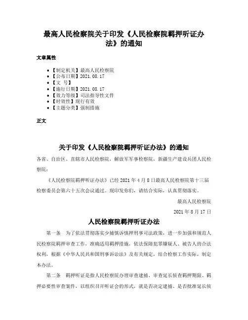 最高人民检察院关于印发《人民检察院羁押听证办法》的通知