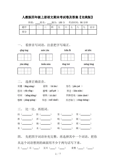 人教版四年级上册语文期末考试卷及答案【完美版】