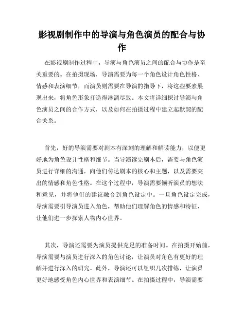 影视剧制作中的导演与角色演员的配合与协作