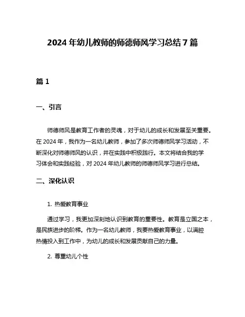 2024年幼儿教师的师德师风学习总结7篇