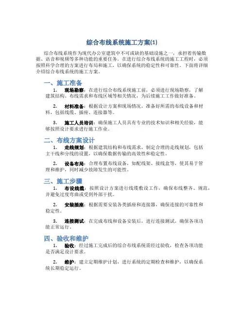综合布线系统施工方案(1)