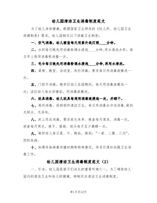 幼儿园清洁卫生消毒制度范文(5篇)