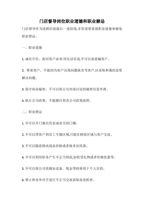 门店督导岗位职业道德和职业禁忌