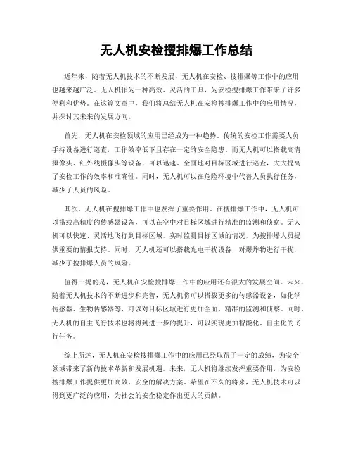 无人机安检搜排爆工作总结