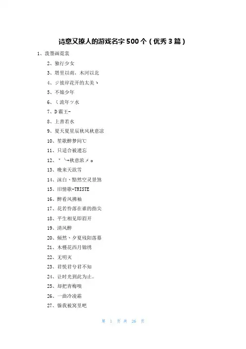 诗意又撩人的游戏名字500个(优秀3篇)