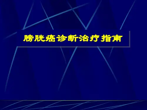 膀胱癌诊断治疗指南