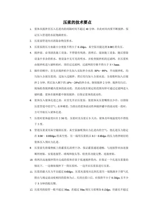 压浆的技术要点