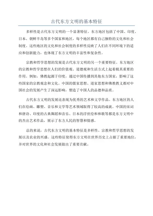 古代东方文明的基本特征