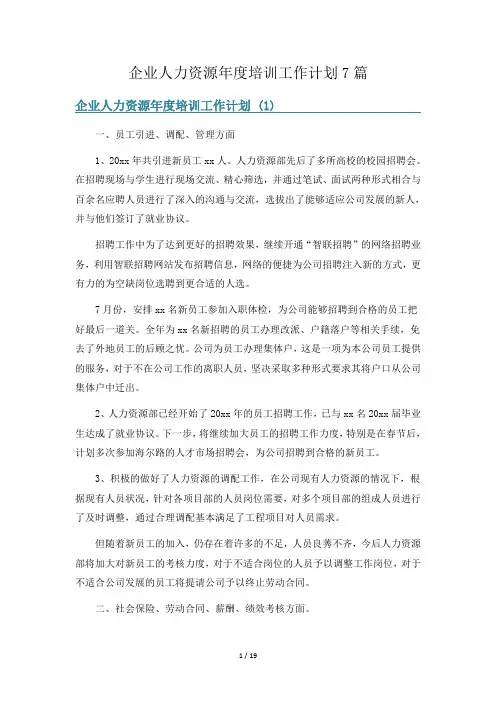 企业人力资源年度培训工作计划7篇