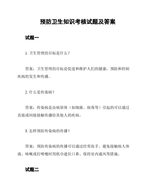 预防卫生知识考核试题及答案