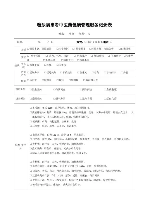 糖尿病患者中医药健康管理服务记录表 